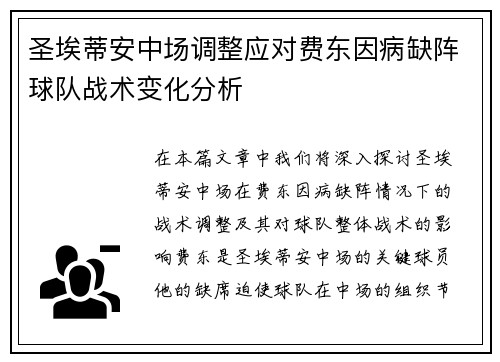 圣埃蒂安中场调整应对费东因病缺阵球队战术变化分析