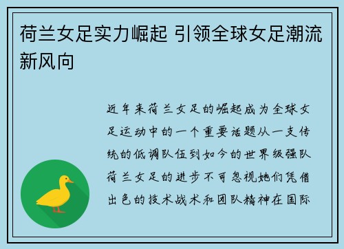 荷兰女足实力崛起 引领全球女足潮流新风向