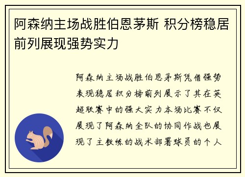 阿森纳主场战胜伯恩茅斯 积分榜稳居前列展现强势实力