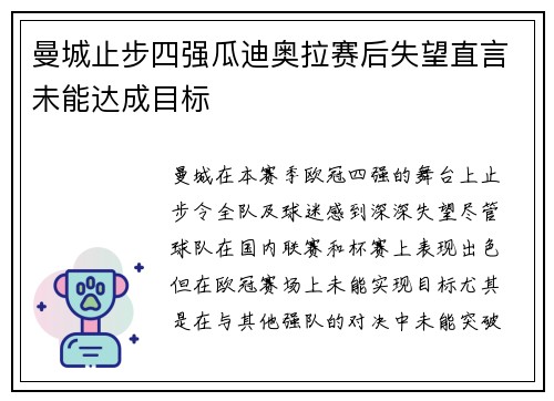 曼城止步四强瓜迪奥拉赛后失望直言未能达成目标