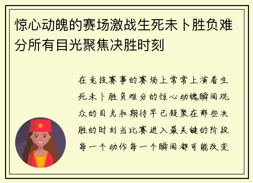 惊心动魄的赛场激战生死未卜胜负难分所有目光聚焦决胜时刻