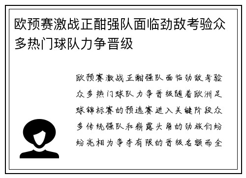 欧预赛激战正酣强队面临劲敌考验众多热门球队力争晋级