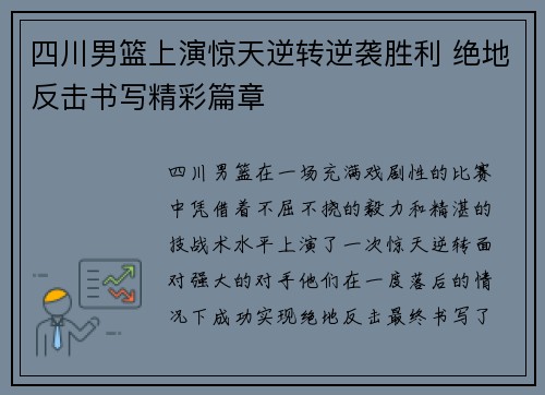 四川男篮上演惊天逆转逆袭胜利 绝地反击书写精彩篇章