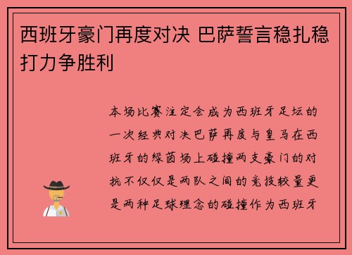 西班牙豪门再度对决 巴萨誓言稳扎稳打力争胜利