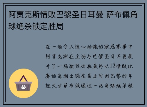 阿贾克斯惜败巴黎圣日耳曼 萨布佩角球绝杀锁定胜局