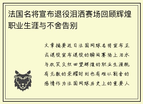 法国名将宣布退役泪洒赛场回顾辉煌职业生涯与不舍告别