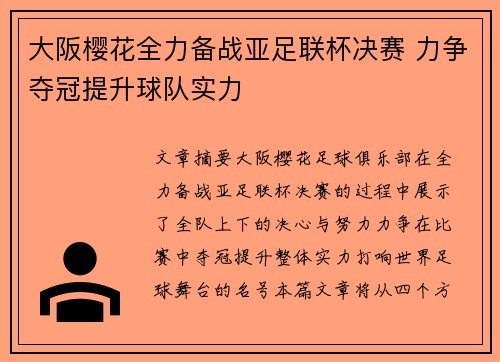 大阪樱花全力备战亚足联杯决赛 力争夺冠提升球队实力