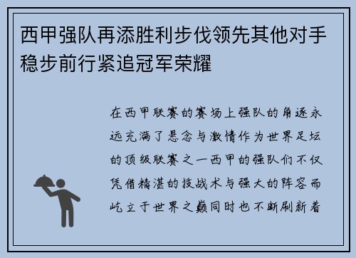 西甲强队再添胜利步伐领先其他对手稳步前行紧追冠军荣耀