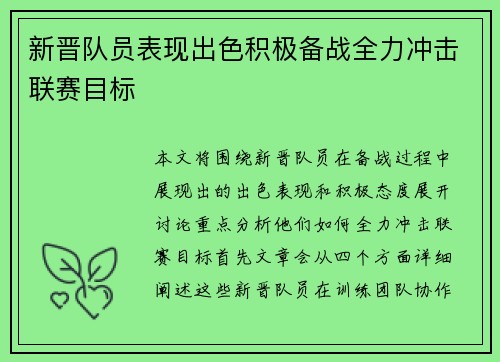 新晋队员表现出色积极备战全力冲击联赛目标