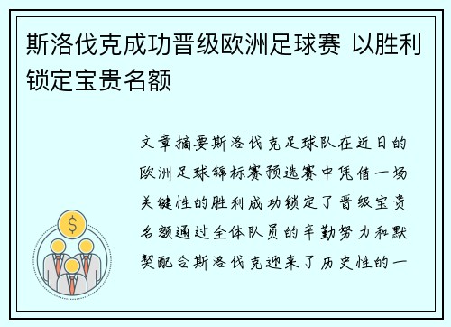 斯洛伐克成功晋级欧洲足球赛 以胜利锁定宝贵名额