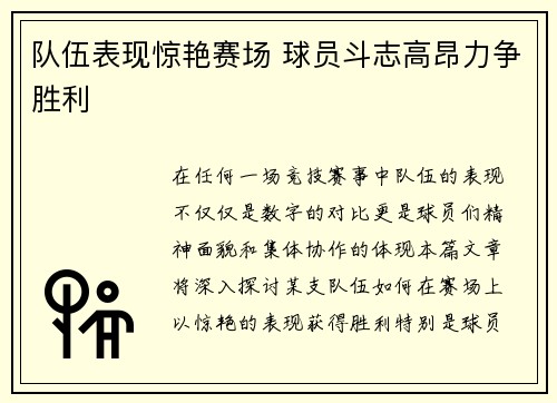 队伍表现惊艳赛场 球员斗志高昂力争胜利