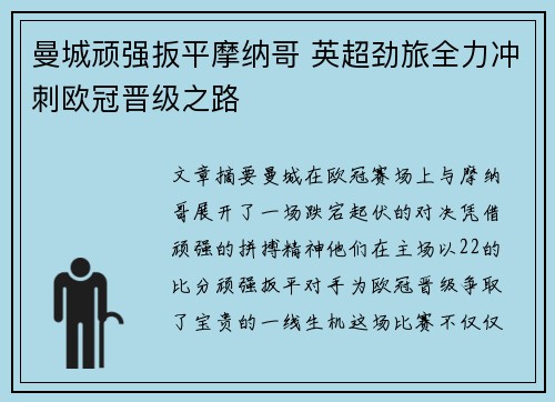 曼城顽强扳平摩纳哥 英超劲旅全力冲刺欧冠晋级之路