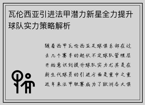 瓦伦西亚引进法甲潜力新星全力提升球队实力策略解析