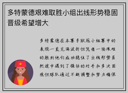 多特蒙德艰难取胜小组出线形势稳固晋级希望增大