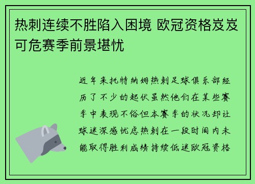 热刺连续不胜陷入困境 欧冠资格岌岌可危赛季前景堪忧