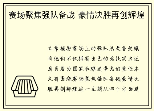 赛场聚焦强队备战 豪情决胜再创辉煌