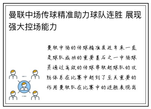 曼联中场传球精准助力球队连胜 展现强大控场能力