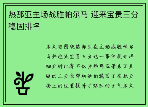 热那亚主场战胜帕尔马 迎来宝贵三分稳固排名
