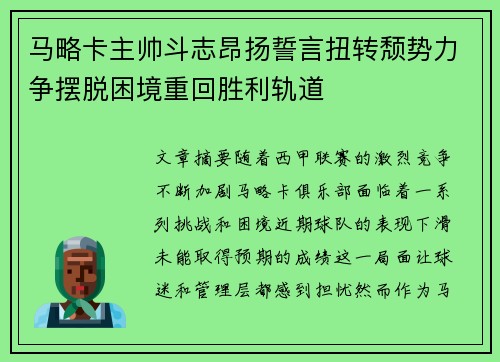 马略卡主帅斗志昂扬誓言扭转颓势力争摆脱困境重回胜利轨道
