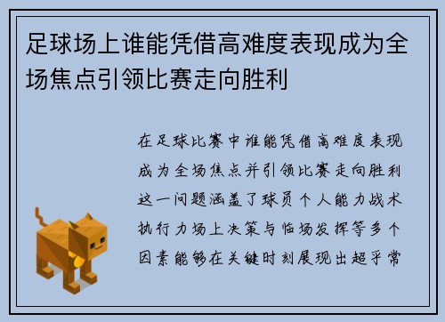 足球场上谁能凭借高难度表现成为全场焦点引领比赛走向胜利
